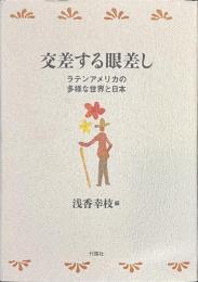 交差する眼差し　ラテンアメリカの多様な世界と日本
