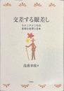 交差する眼差し　ラテンアメリカの多様な世界と日本