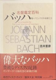 名盤鑑定百科　バッハ篇+バロックの作曲家たち