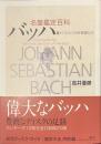 名盤鑑定百科　バッハ篇+バロックの作曲家たち