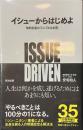 イシューからはじめよ　知的生産の「シンプルな本質」