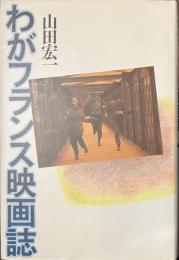 わがフランス映画誌