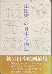 山田宏一の日本映画誌