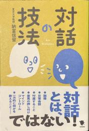 対話の技法