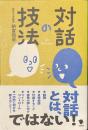 対話の技法