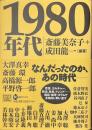１９８０年代　河出ブックス８９