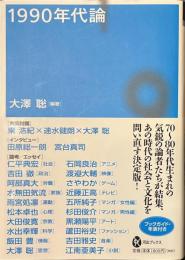 １９９０年代論　河出ブックス１０６