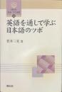英語を通して学ぶ日本語のツボ　開拓社言語・文化選書３３