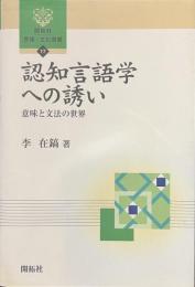 認知言語学への誘い　意味と文法の世界　開拓社言語・文化選書１７