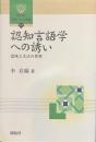 認知言語学への誘い　意味と文法の世界　開拓社言語・文化選書１７