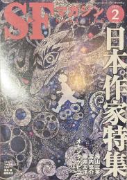 ＳＦマガジン　日本作家特集　２０１３年２月号
