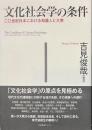 文化社会学の条件　２０世紀日本における知識人と大衆