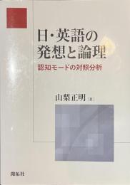 日・英語の発想と理論　認知モードの対照分析