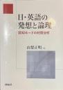 日・英語の発想と理論　認知モードの対照分析