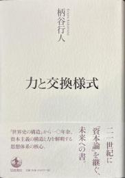力と交換様式
