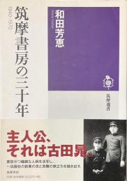 筑摩書房の三十年　１９４０-１９７０　筑摩選書