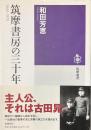 筑摩書房の三十年　１９４０-１９７０　筑摩選書