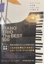 ピアノ・トリオ決定盤ベスト１００
