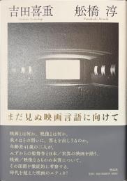 まだ見ぬ映画言語に向けて