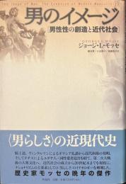 男のイメージ　男性性の創造と近代社会