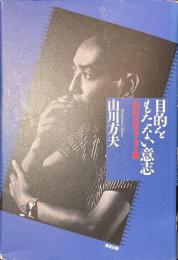 目的をもたない意志　山川方夫エッセイ集