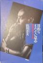 目的をもたない意志　山川方夫エッセイ集