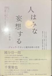 人はみな妄想する　ジャック・ラカンと鑑別診断の思想