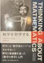 数学を哲学する