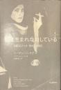 私は生まれなおしている　日記とノート１９４７-１９６３