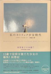 私のカトリック少女時代　須賀敦子の本棚７