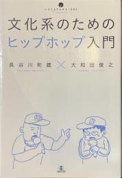 文化系のためのヒップホップ入門　いりぐちアルテス００２