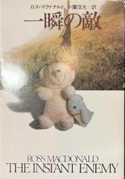 一瞬の敵　ハヤカワ・ミステリ文庫