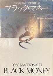 ブラック・マネー　ハヤカワ・ミステリ文庫