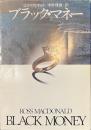 ブラック・マネー　ハヤカワ・ミステリ文庫