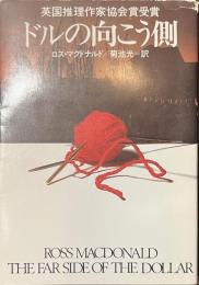 ドルの向こう側　ハヤカワ・ミステリ文庫