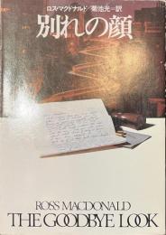 別れの顔　ハヤカワ・ミステリ文庫