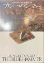 ブルー・ハンマー　ハヤカワ・ミステリ文庫