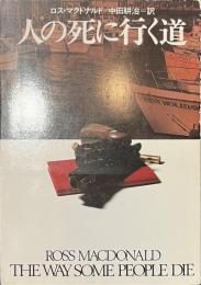 人の死に行く道　ハヤカワ・ミステリ文庫
