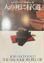 人の死に行く道　ハヤカワ・ミステリ文庫