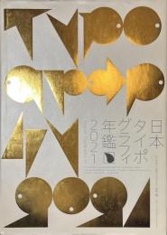 日本タイポグラフィ年鑑２０２１