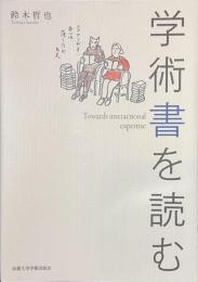 学術書を読む