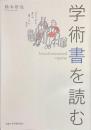 学術書を読む