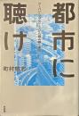 都市に聴け　アーバン・スタディーズから読み解く東京