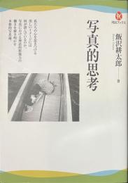 写真的思考　河出ブックス