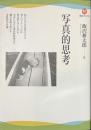 写真的思考　河出ブックス