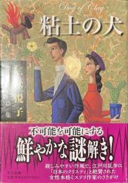粘土の犬　仁木悦子傑作短篇集　中公文庫