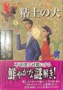粘土の犬　仁木悦子傑作短篇集　中公文庫