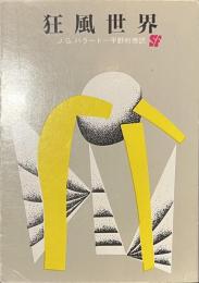 狂風世界　創元推理文庫