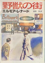 野獣の街　創元推理文庫