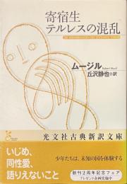寄宿生テルレスの混乱　光文社古典新訳文庫